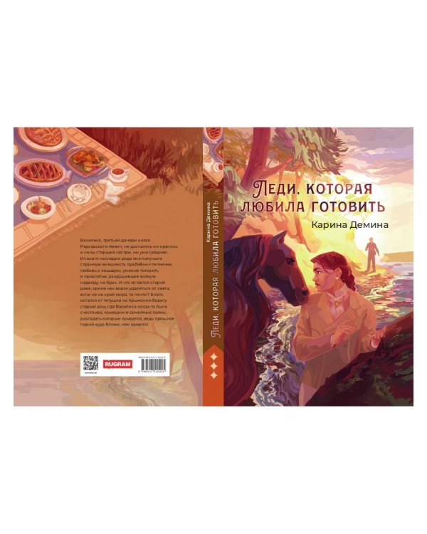 Леди, которая любила готовить