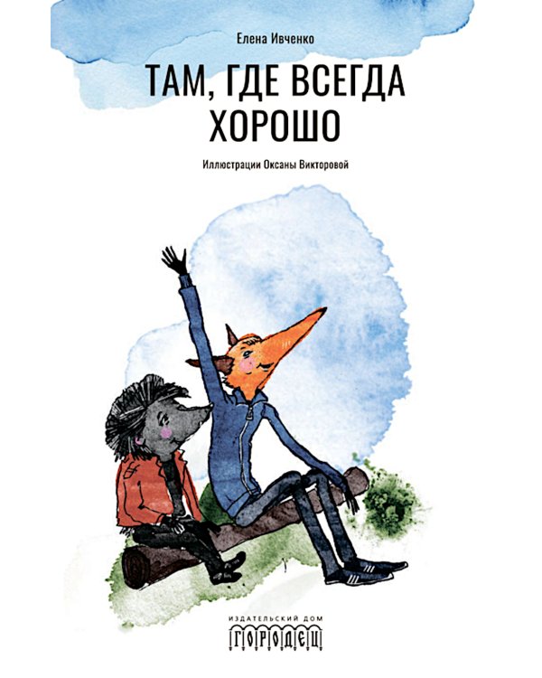 Там, где всегда хорошо