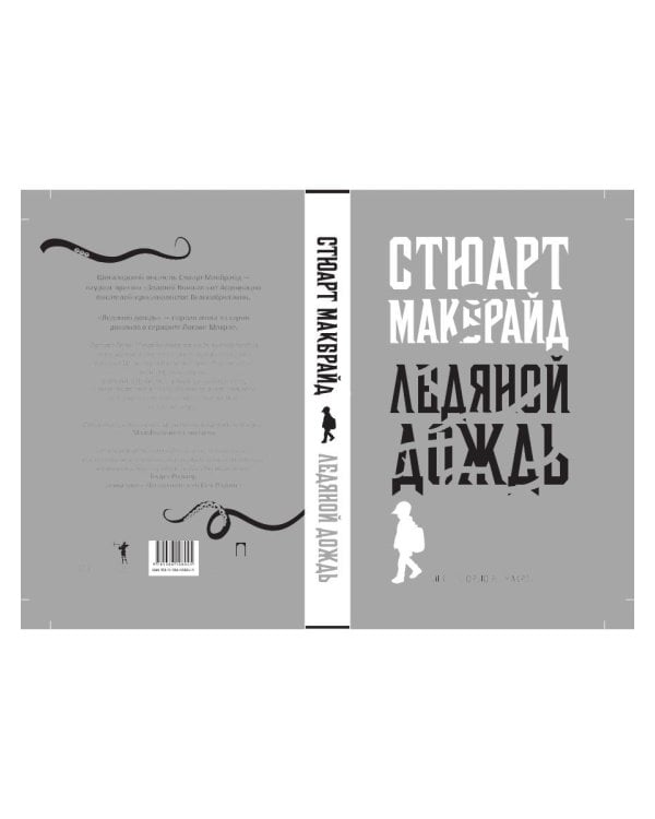 Ледяной дождь: роман