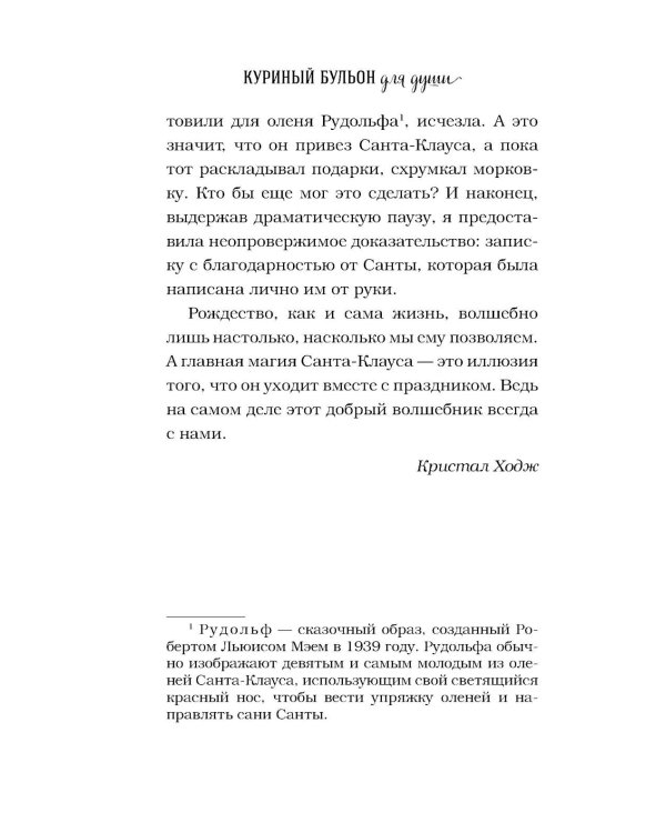 Куриный бульон для души. Дух Рождества (подарочное оформление)