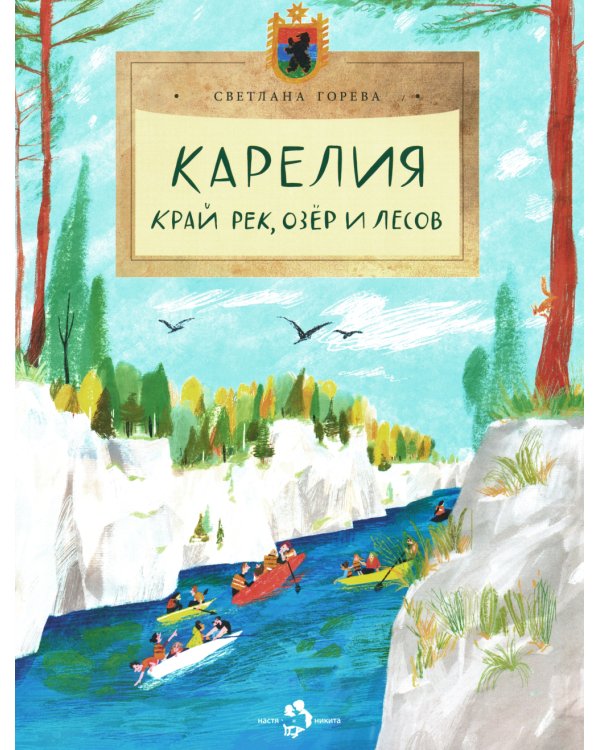 Карелия. Край рек, озёр и лесов