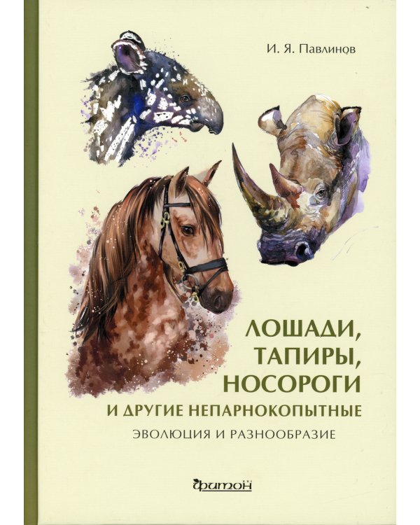 Лошади, тапиры, носороги и другие непарнокопытные: эволюция и разнообразие
