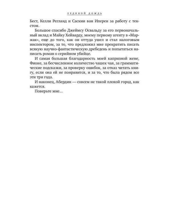 Ледяной дождь: роман