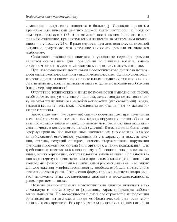 Диагноз при сердечно-сосудистых заболеваниях. Формулировка, классификации: руководство для врачей. 6-е изд., перераб. и доп (пер.)