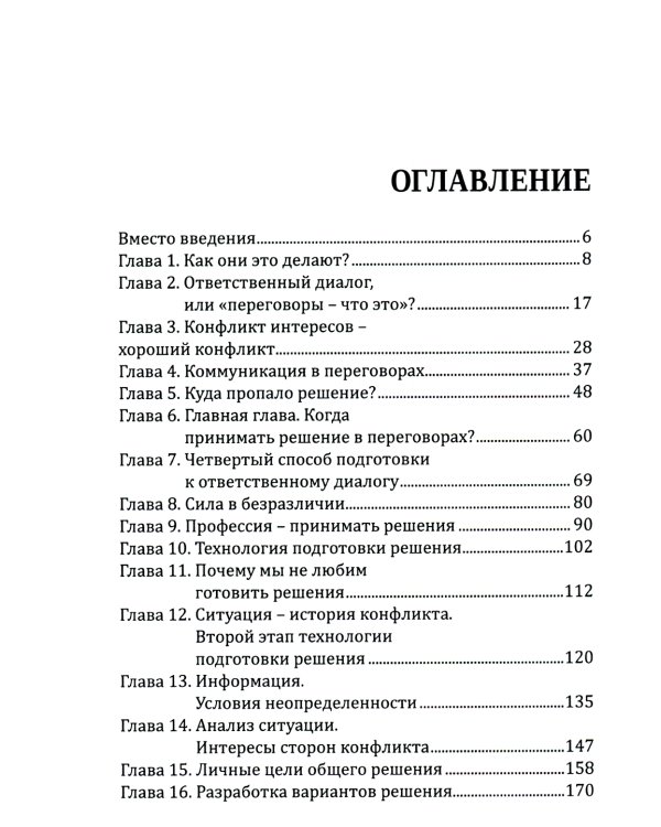 Договорись со всеми. Четвертый способ подготовки к переговорам в делах и личной жизни