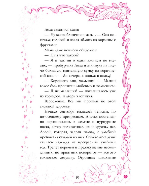 Амур и Психея. Повелители сердец