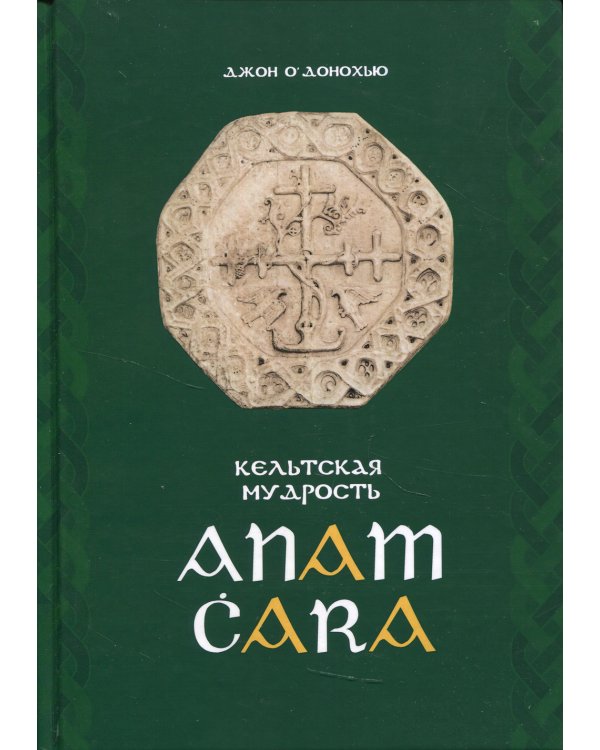 Anam Cara. Кельтская мудрость