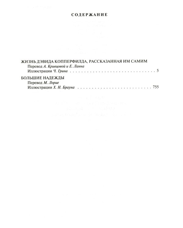 Жизнь Дэвида Копперфилда. Большие надежды. Полное издание в одном томе