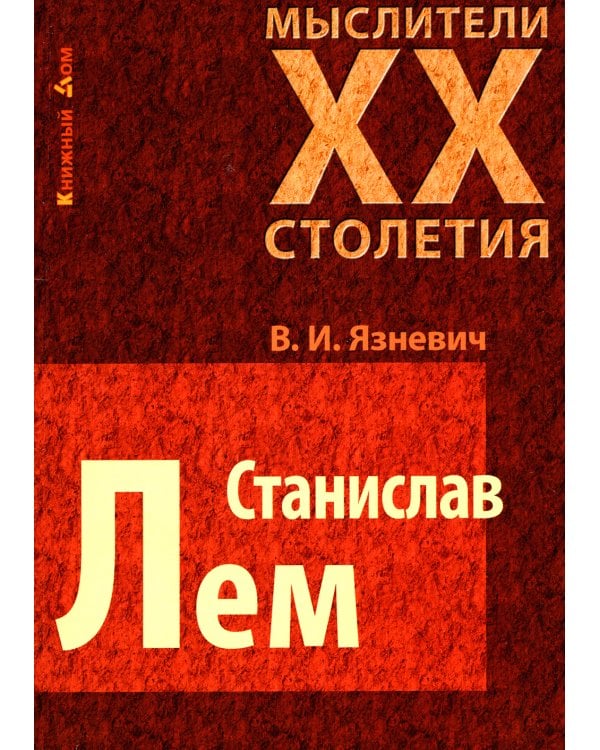 Станислав Лем