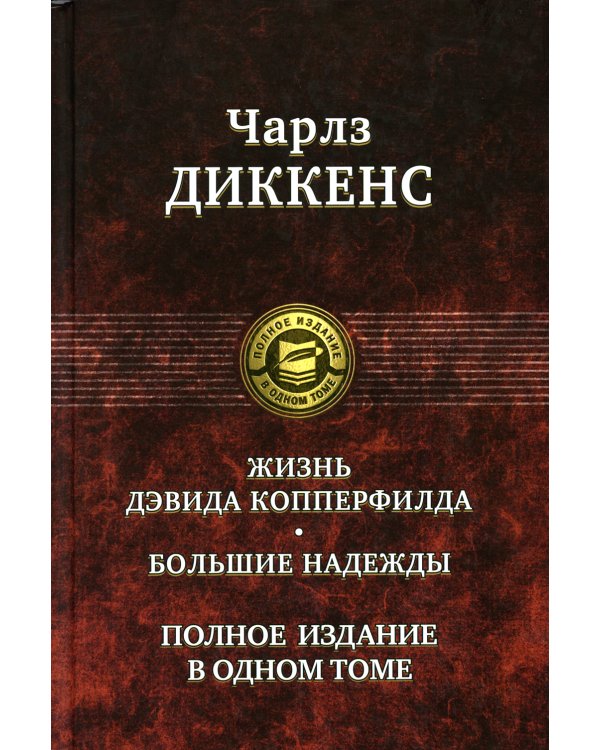 Жизнь Дэвида Копперфилда. Большие надежды. Полное издание в одном томе