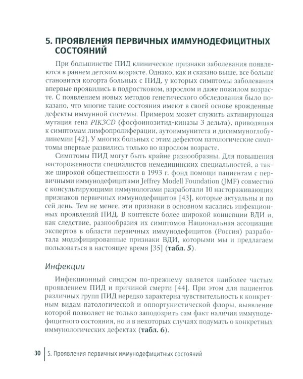 Врожденные дефекты иммунитета: диагностика и терапия: руководство для врачей