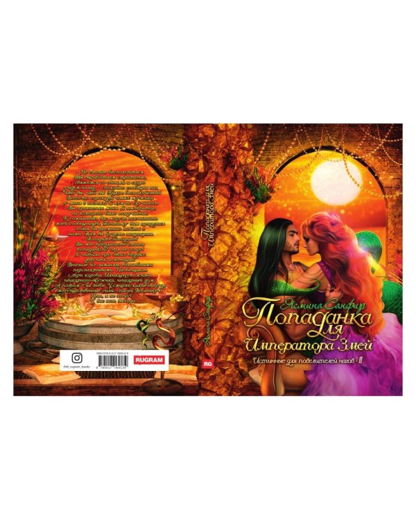Попаданка для императора змей