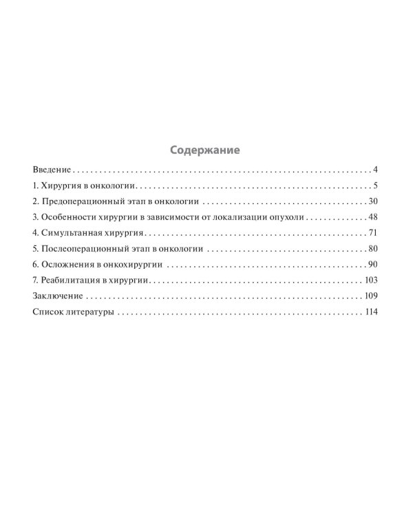 Хирургические методы лечения в онкологии: руководство для врачей