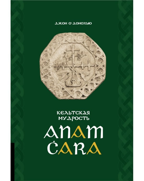 Anam Cara. Кельтская мудрость