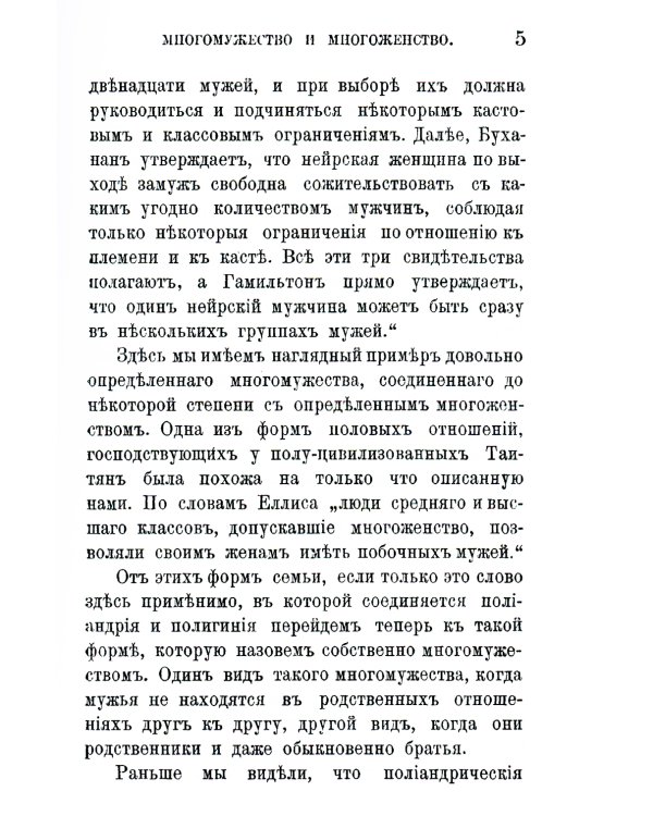 Многомужество и многоженство