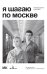Я шагаю по Москве. Возвращение в утопию
