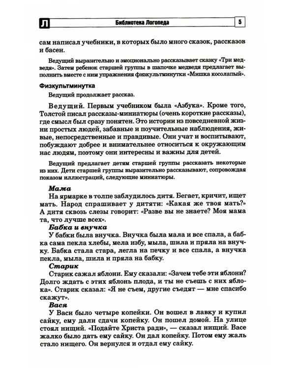 Развитие речевой и коммуникативной деятельности детей старшего дошкольного возраста. Сценарий занятий и практикумов. Ч. 3
