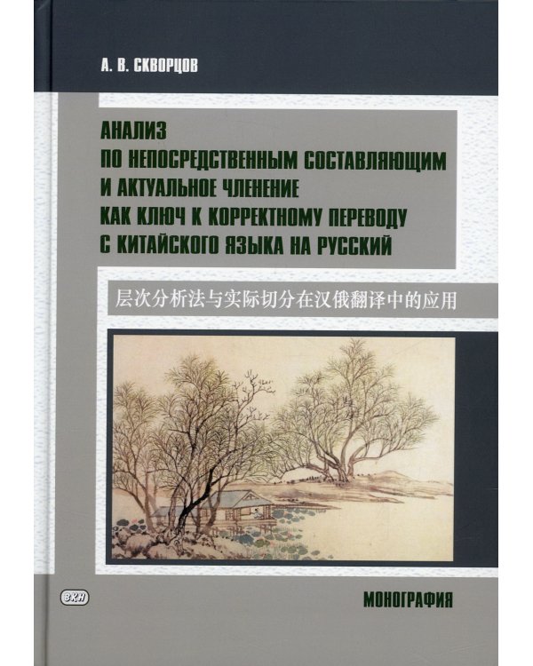 Анализ по непосредственным составляющим и актуальное членение как ключ к корректному переводу с китайского языка на русский. Монография