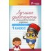 Лучшие диктанты и грамматические задания по русскому языку. 1 кл.: Учебное пособие. 14-е изд