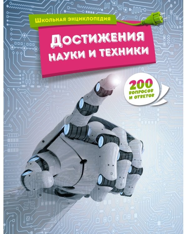 Достижения науки и техники. 200 вопросов и ответов. Школьная энциклопедия