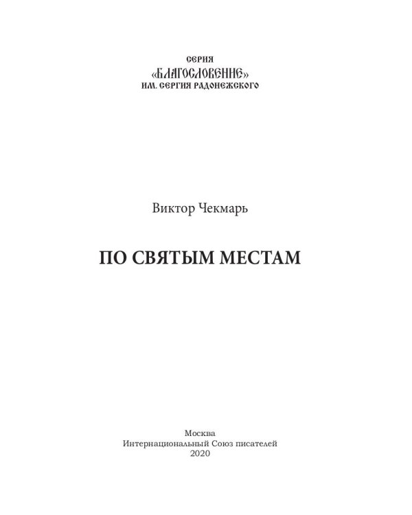 По святым местам