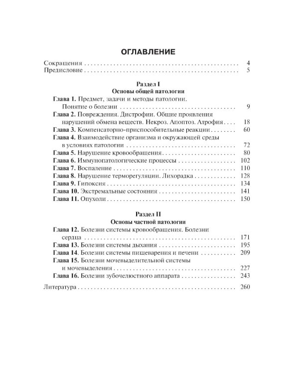 Основы патологии: Учебник. + CD