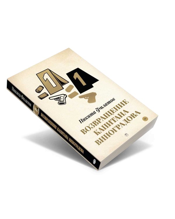 Возвращение капитана Виноградова: повести