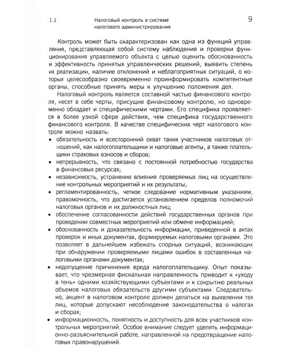 Организация и методика проведения налоговых проверок. Учебное пособие