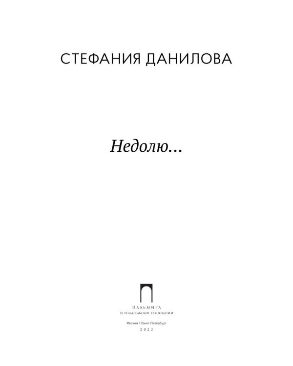 Недолю...: стихотворения