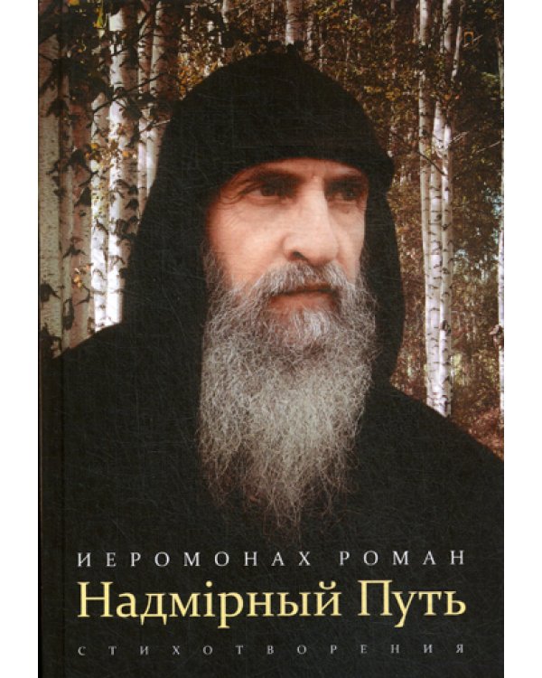 Надмирный Путь: стихотворения