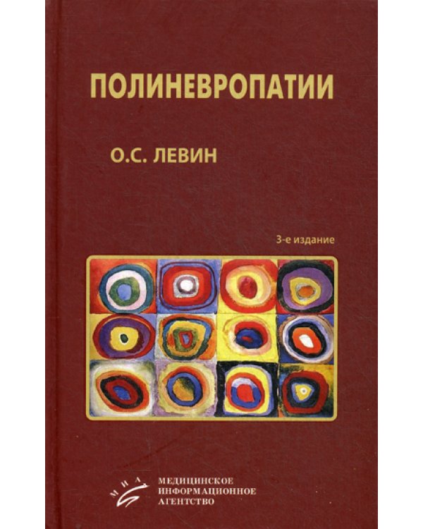 Полиневропатии: Клиническое руководство. 3-е изд., испр. и доп