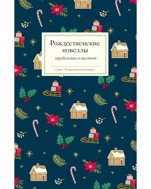 Рождественские новеллы зарубежных классиков