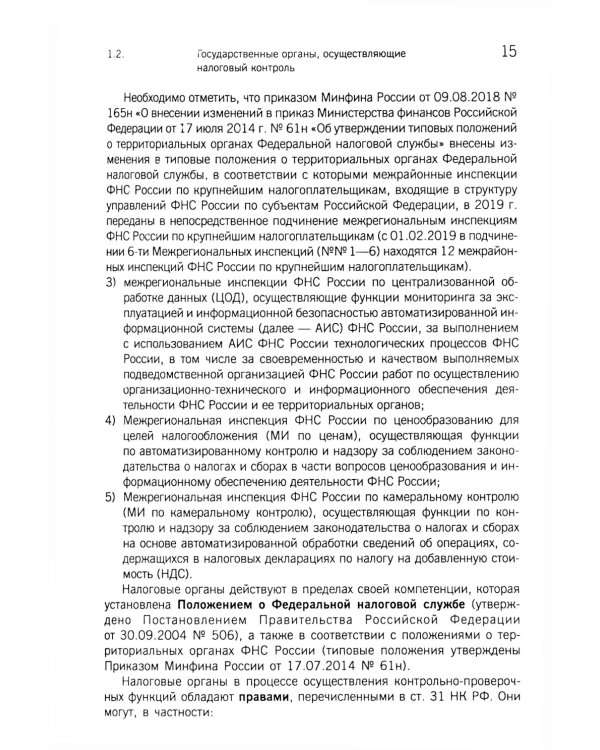 Организация и методика проведения налоговых проверок. Учебное пособие
