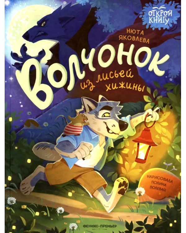 Волчонок из лисьей хижины