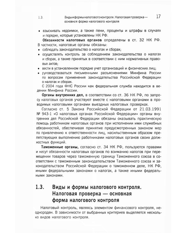 Организация и методика проведения налоговых проверок. Учебное пособие