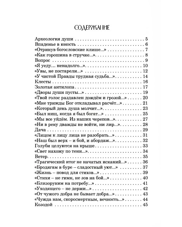 Археология души: стихотворения
