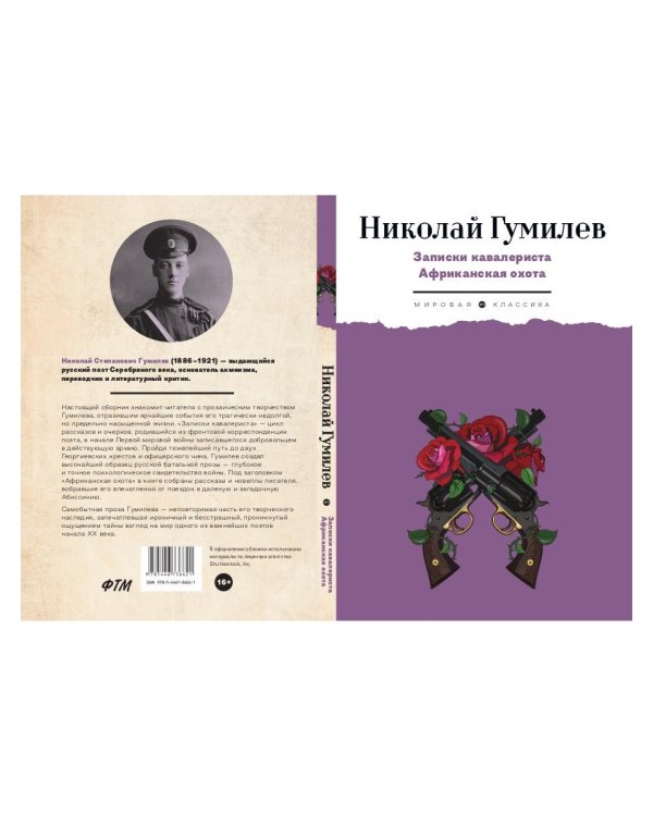 Записки кавалериста. Африканская охота: рассказы, очерки