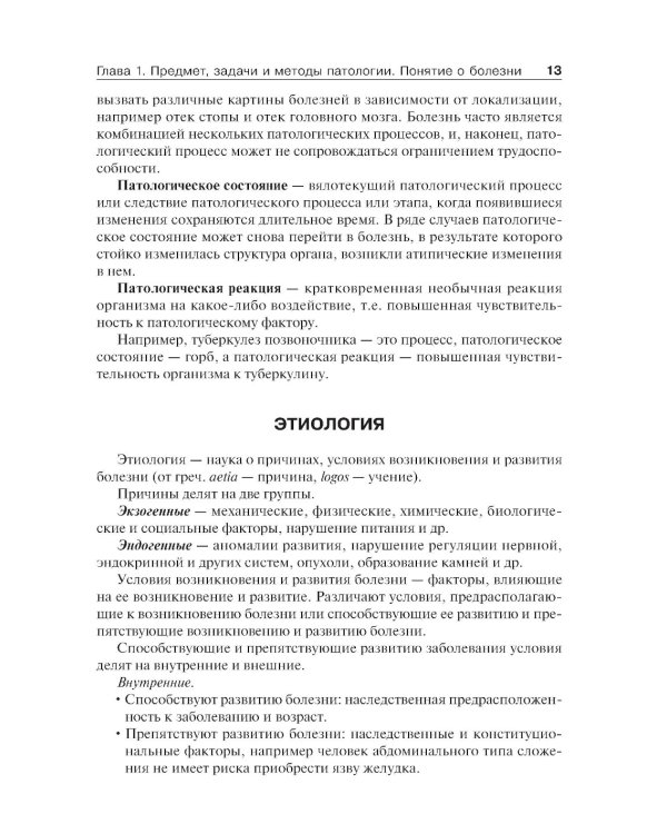 Основы патологии: Учебник. + CD