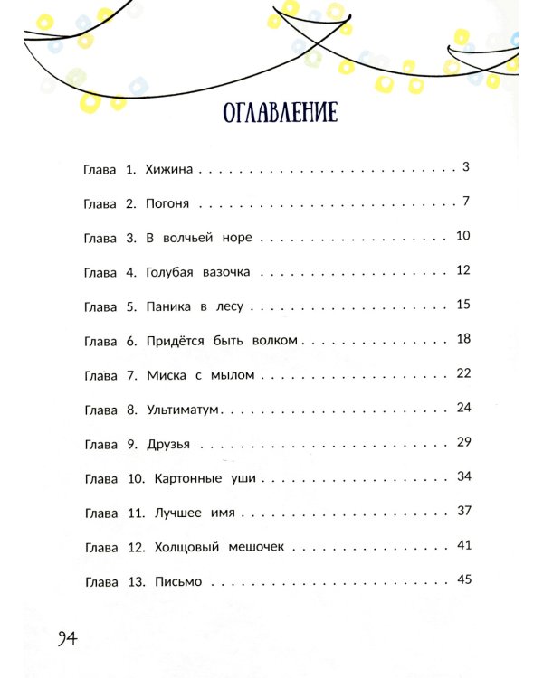 Волчонок из лисьей хижины