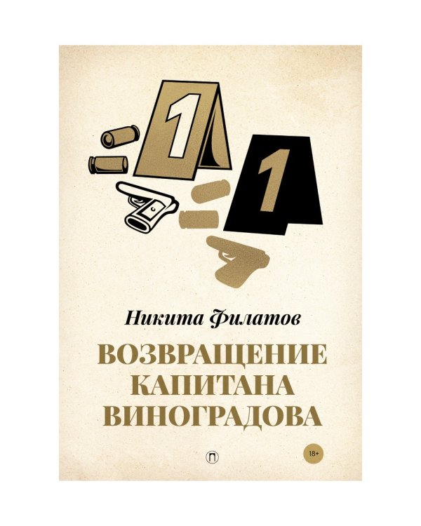 Возвращение капитана Виноградова: повести