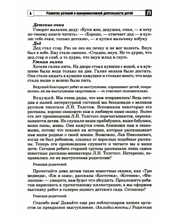 Развитие речевой и коммуникативной деятельности детей старшего дошкольного возраста. Сценарий занятий и практикумов. Ч. 3