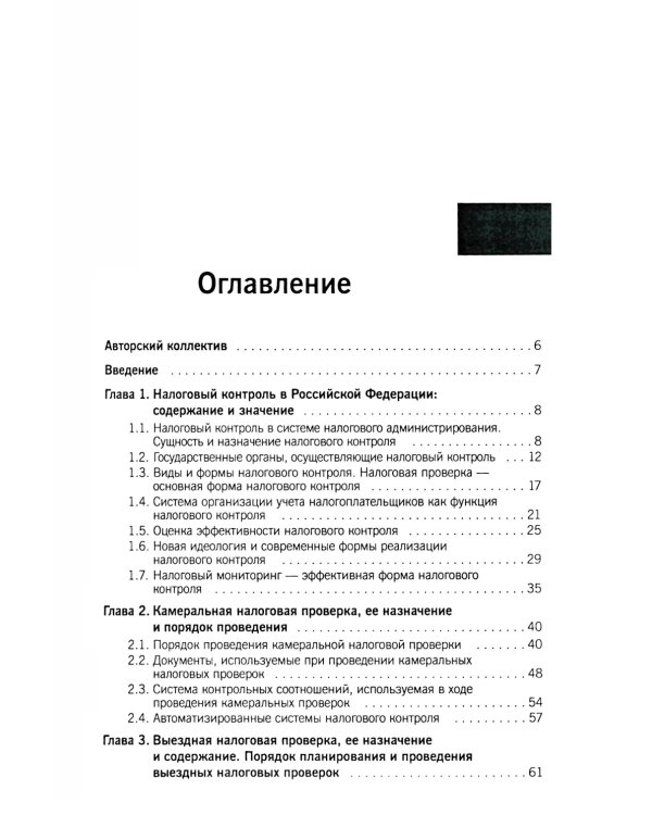 Организация и методика проведения налоговых проверок. Учебное пособие
