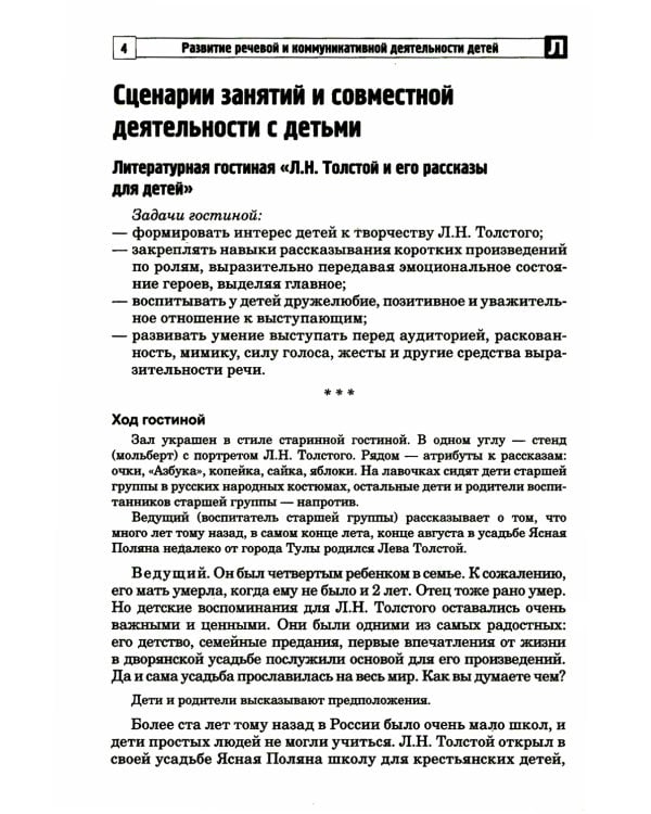 Развитие речевой и коммуникативной деятельности детей старшего дошкольного возраста. Сценарий занятий и практикумов. Ч. 3