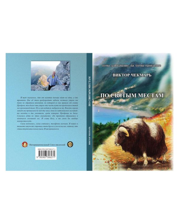 По святым местам