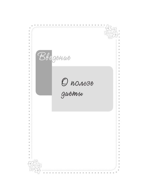 Выбор диеты