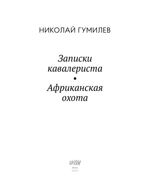 Записки кавалериста. Африканская охота: рассказы, очерки