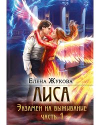 Лиса. Экзамен на выживание. Ч. 1