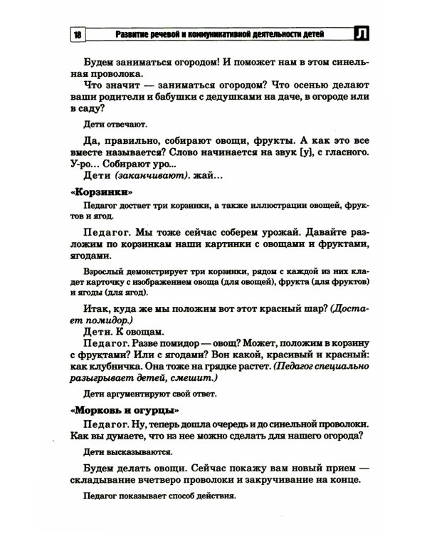 Развитие речевой и коммуникативной деятельности детей старшего дошкольного возраста. Сценарий занятий и практикумов. Ч. 3