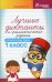 Лучшие диктанты и грамматические задания по русскому языку. 1 кл.: Учебное пособие. 14-е изд