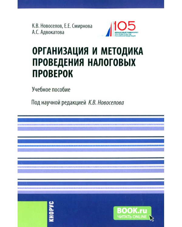 Организация и методика проведения налоговых проверок. Учебное пособие